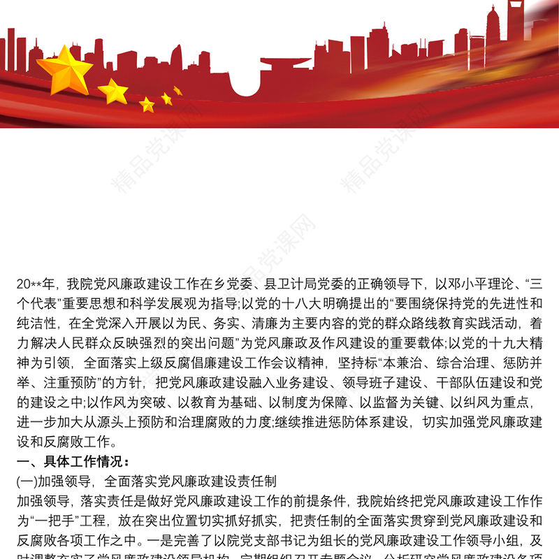 卫生院党风廉政建设工作总结