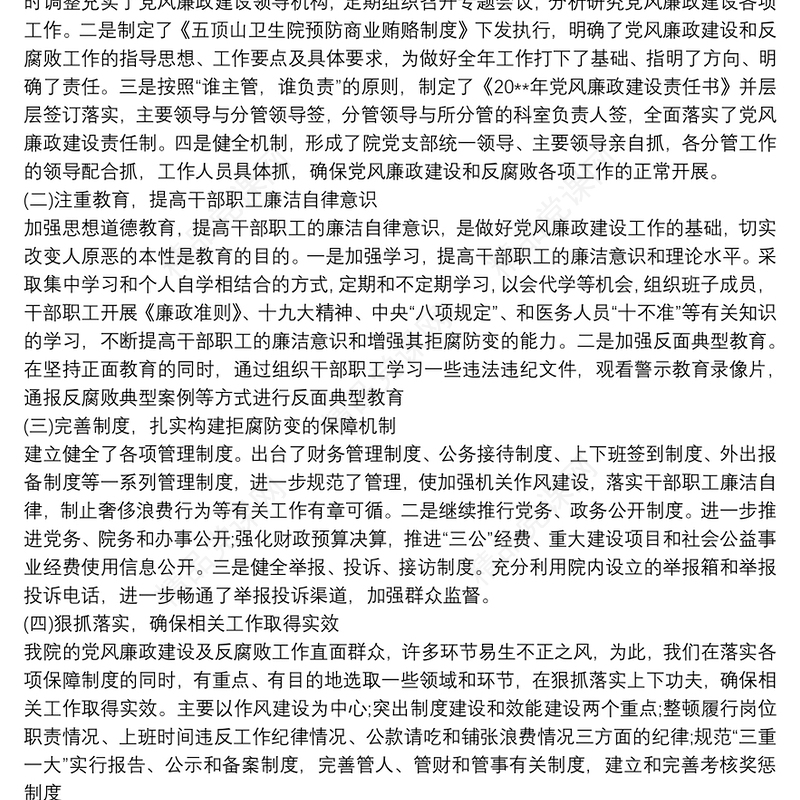 卫生院党风廉政建设工作总结