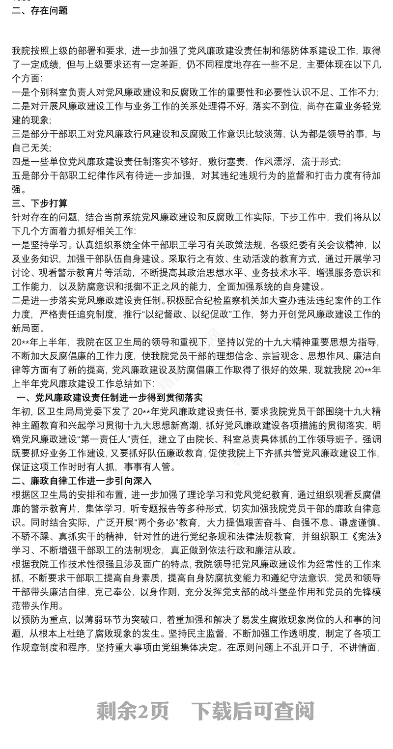 卫生院党风廉政建设工作总结