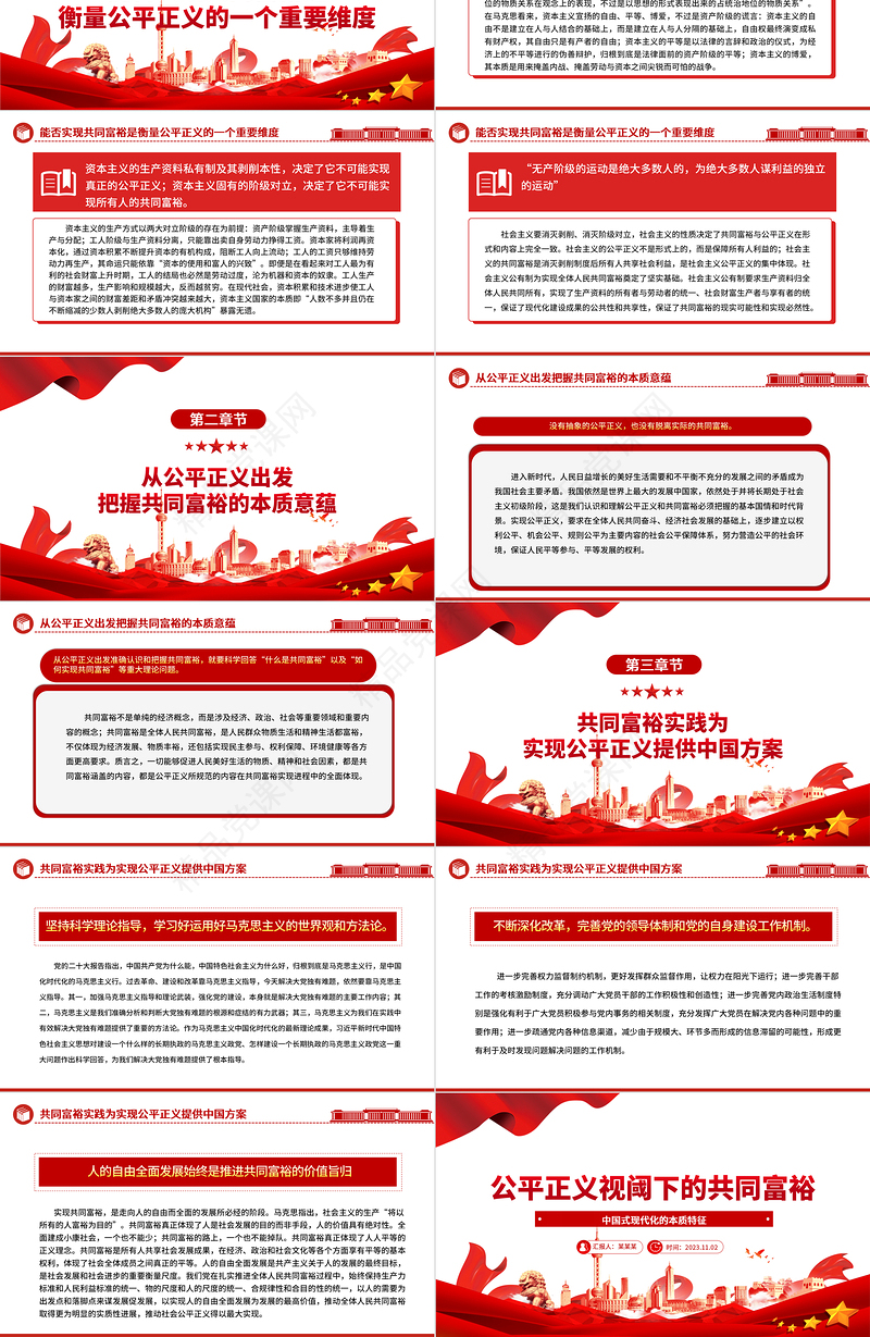 2023扎实推进全体人民共同富裕ppt大气精美风公平正义视阈下的共同富裕基层党组织党员学习培训党课课件