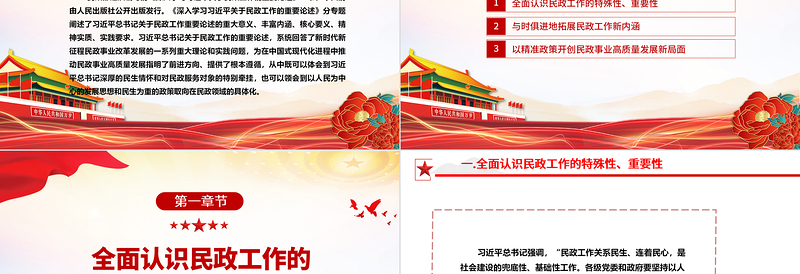 为推动民政事业高质量发展提供了根本遵循ppt精美党政全面贯彻落实习近平总书记关于民政工作的重要论述精神党课专题教育课件