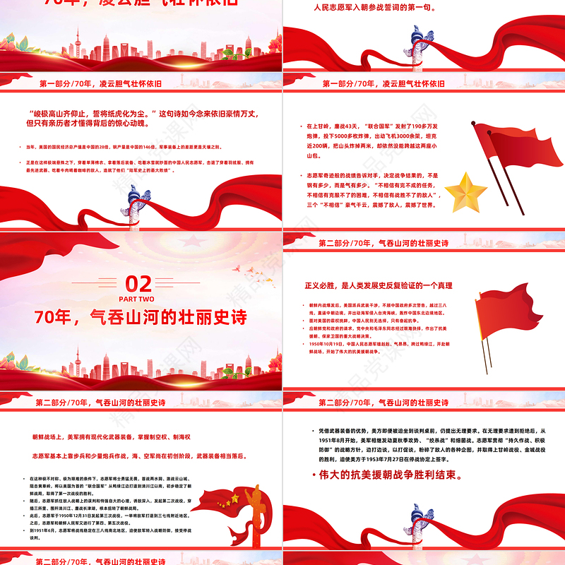2023抗美援朝战争胜利70周年PPT党政风纪念抗美援朝战争胜利70周年专题党课课件模板下载