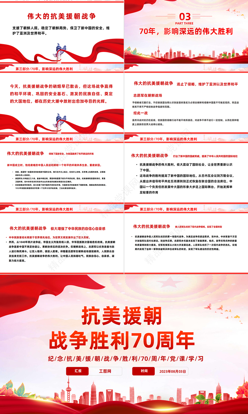 2023抗美援朝战争胜利70周年PPT党政风纪念抗美援朝战争胜利70周年专题党课课件模板下载