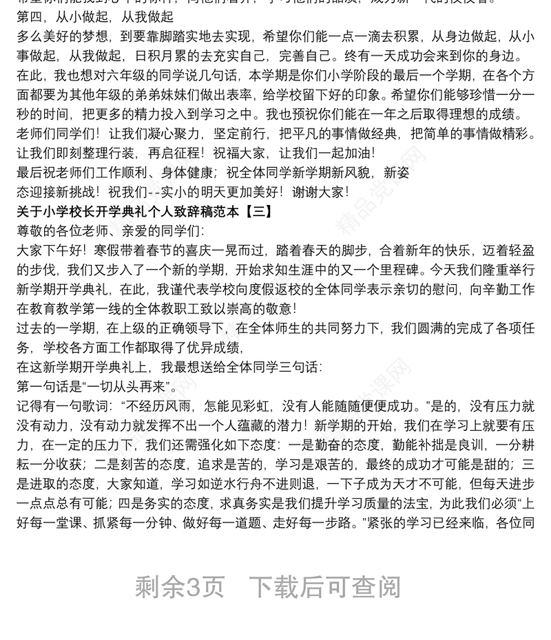 关于小学校长开学典礼个人致辞稿范本