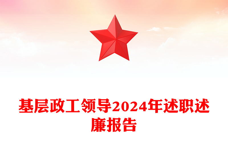 基层政工领导2024年述职述廉报告模板