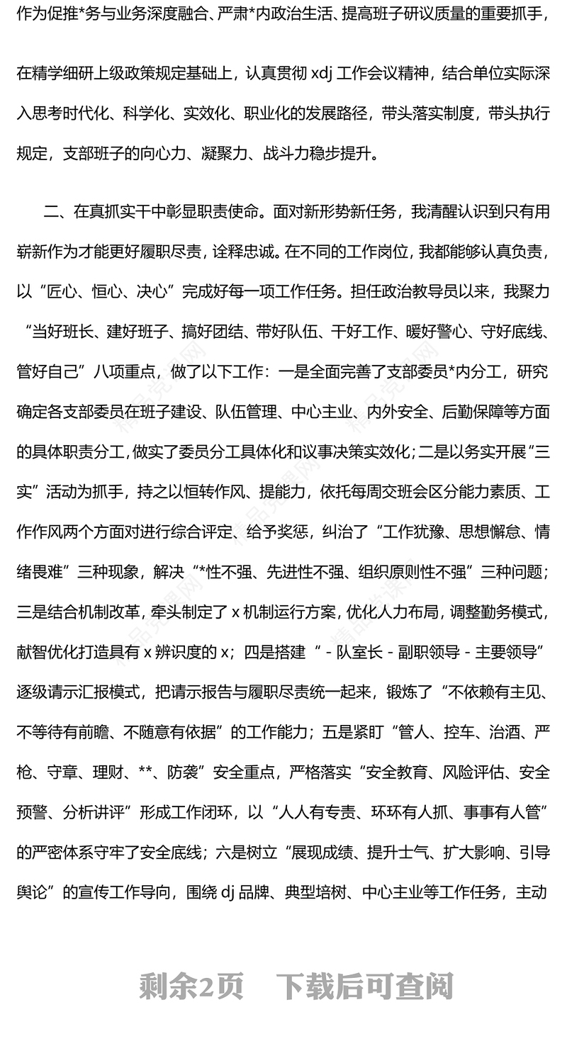 基层政工领导2024年述职述廉报告模板