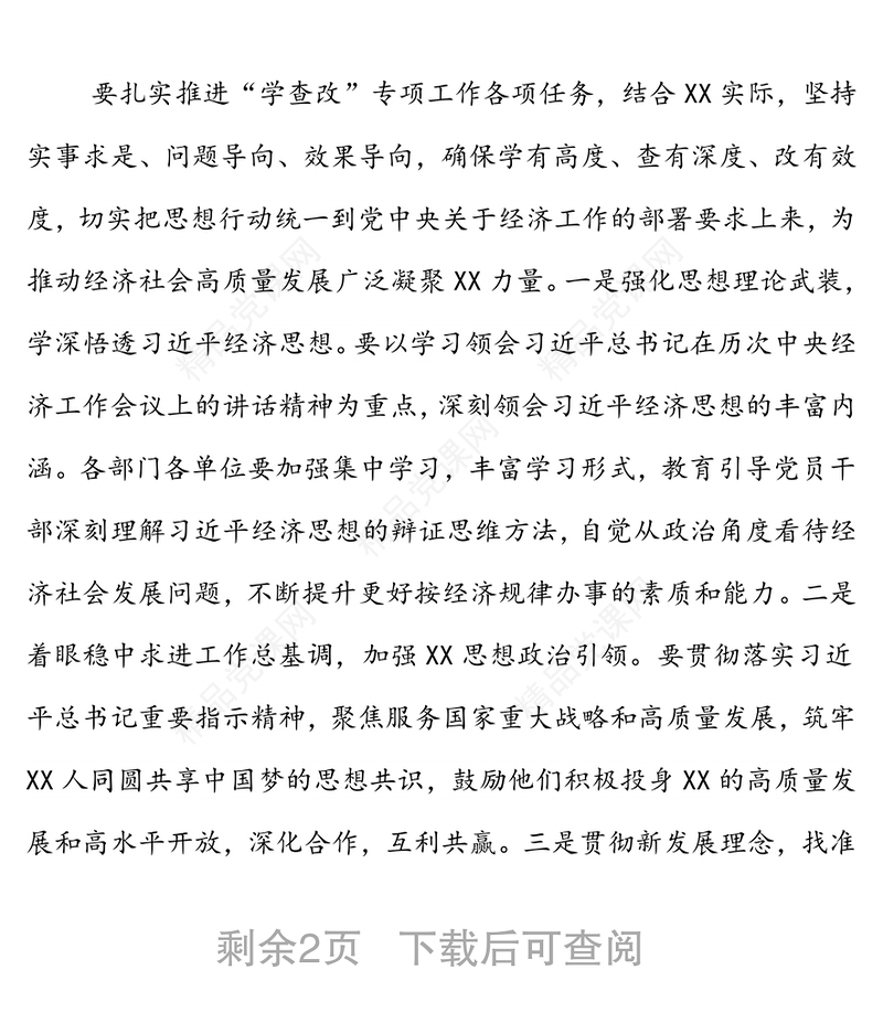 在“学查改”专题研讨会上的发言（习近平经济思想）