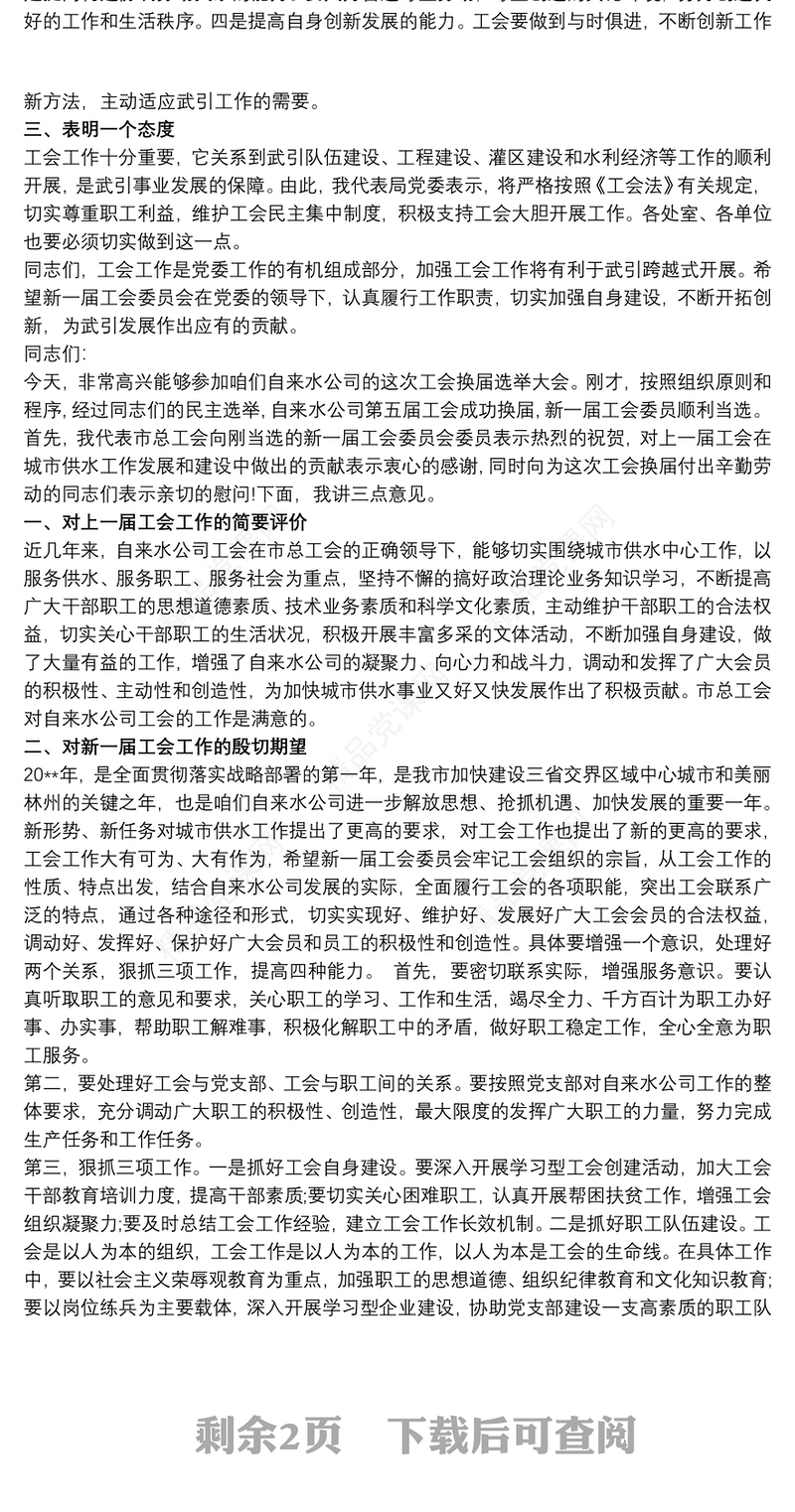 在工会换届会上的讲话最新