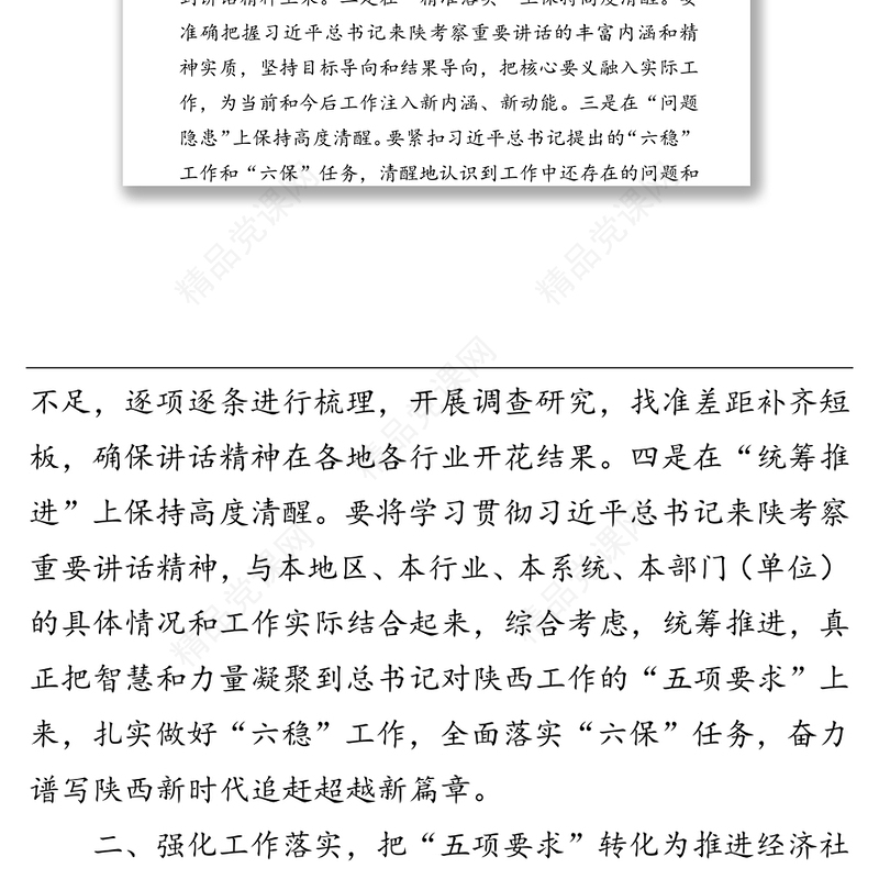 强化使命担当突出主责主业推动“五项要求”在政协工作中落地生根-学习习近平总书记来陕考察重要讲话精神的几点体会