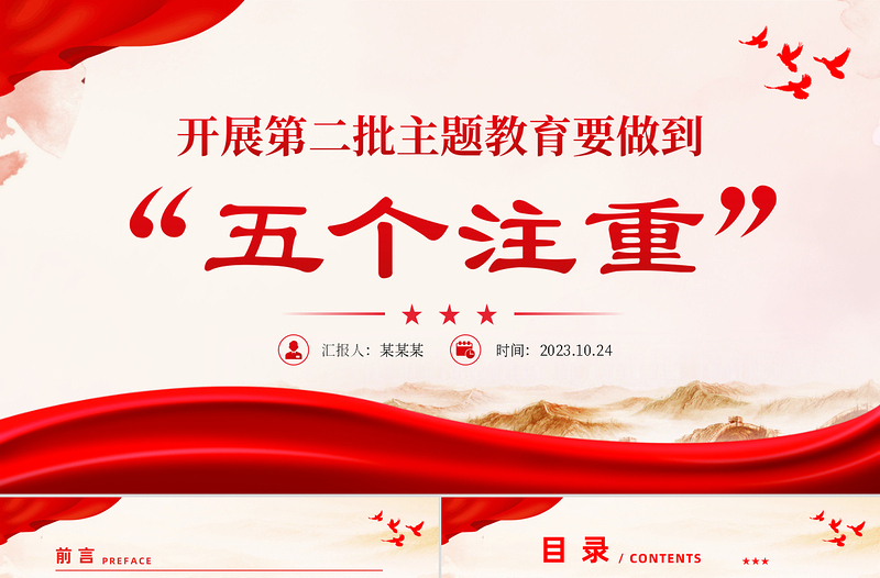 2023开展第二批主题教育要做到五个注重PPT红色大气持续推动主题教育走深走实见行见效微党课下载