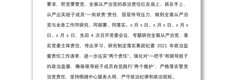 公司落实政治责任监督情况汇报范文集团国有企业国企工作汇报总结报告