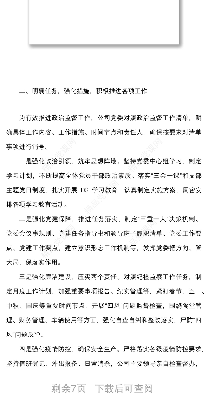 公司落实政治责任监督情况汇报范文集团国有企业国企工作汇报总结报告