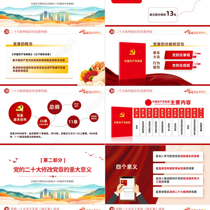 2022二十大党章的30个重要修改PPT大气精美党政风学习宣传贯彻党的二十大精神专题党课模板课件