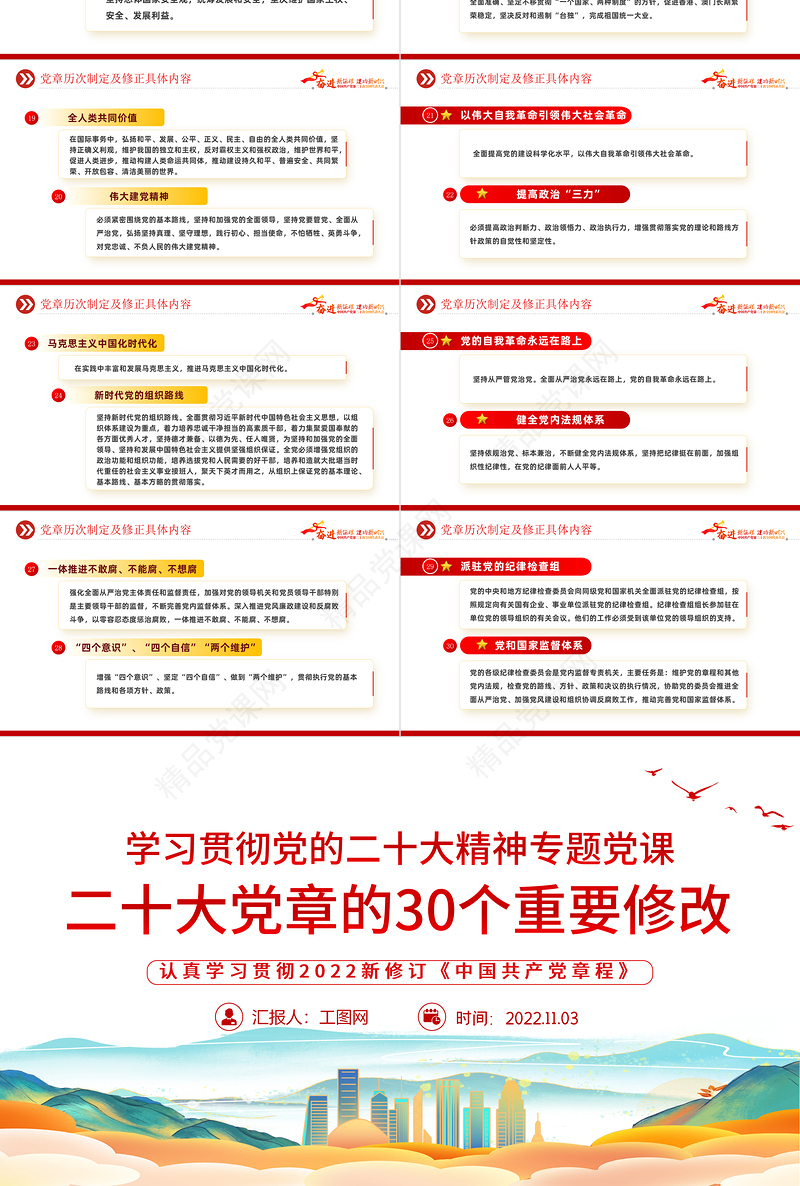 2022二十大党章的30个重要修改PPT大气精美党政风学习宣传贯彻党的二十大精神专题党课模板课件