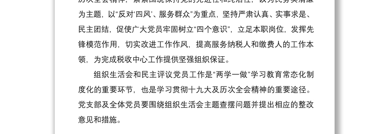 党支部组织生活会和民主评议党员活动方案2篇