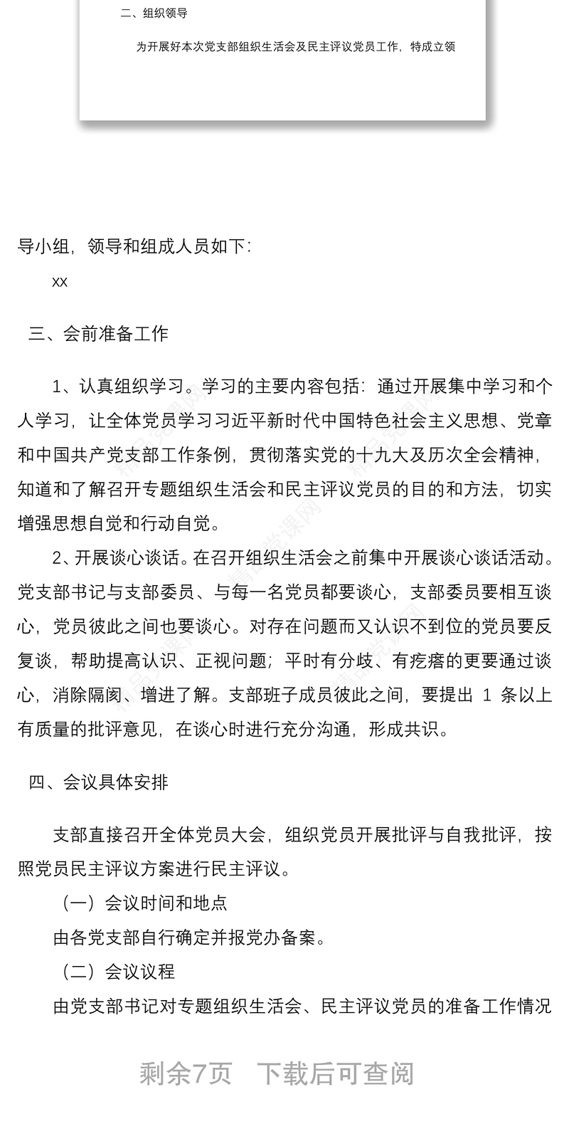 党支部组织生活会和民主评议党员活动方案2篇