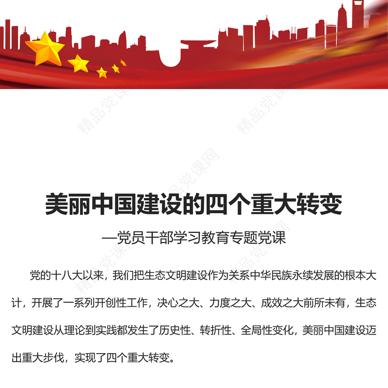 美丽中国建设的四个重大转变发言材料