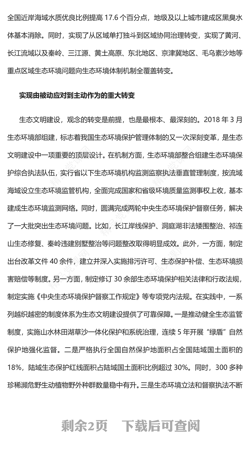 美丽中国建设的四个重大转变发言材料