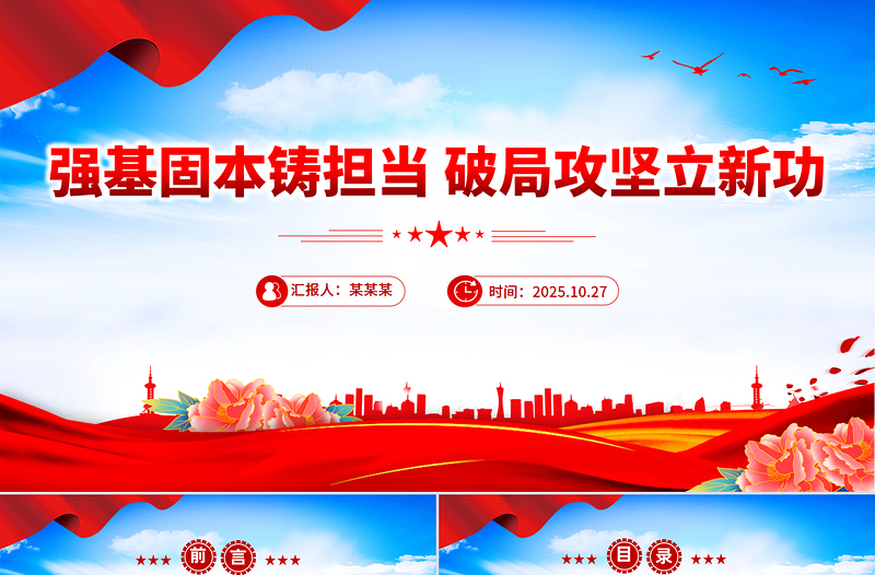 强基固本铸担当破局攻坚立新功PPT党员干部培训党课