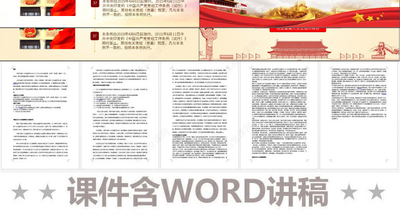 原创学习解读中国共产党党组工作条例党课PPT