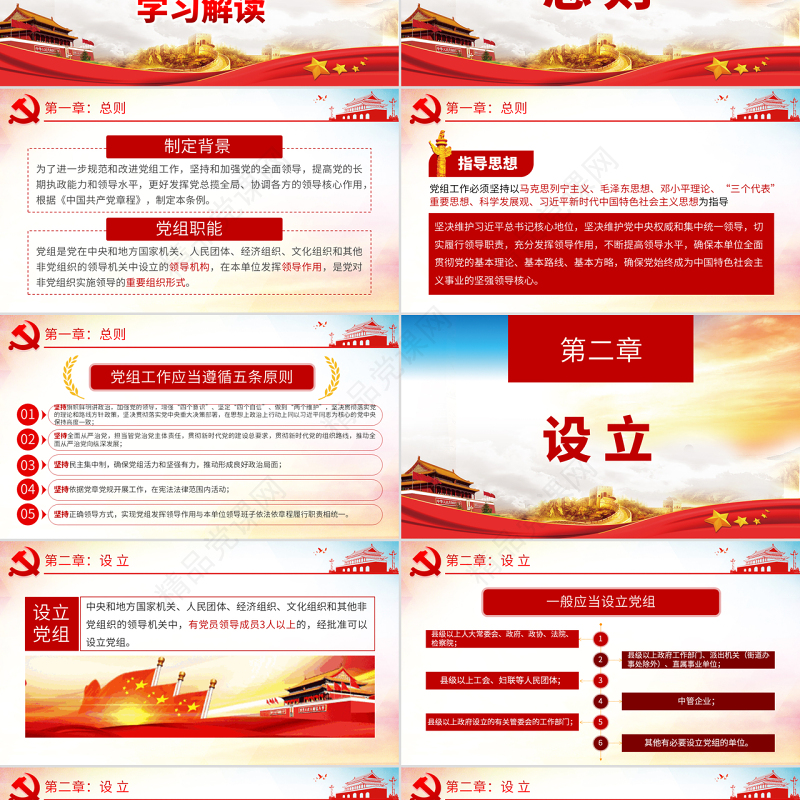 原创学习解读中国共产党党组工作条例党课PPT