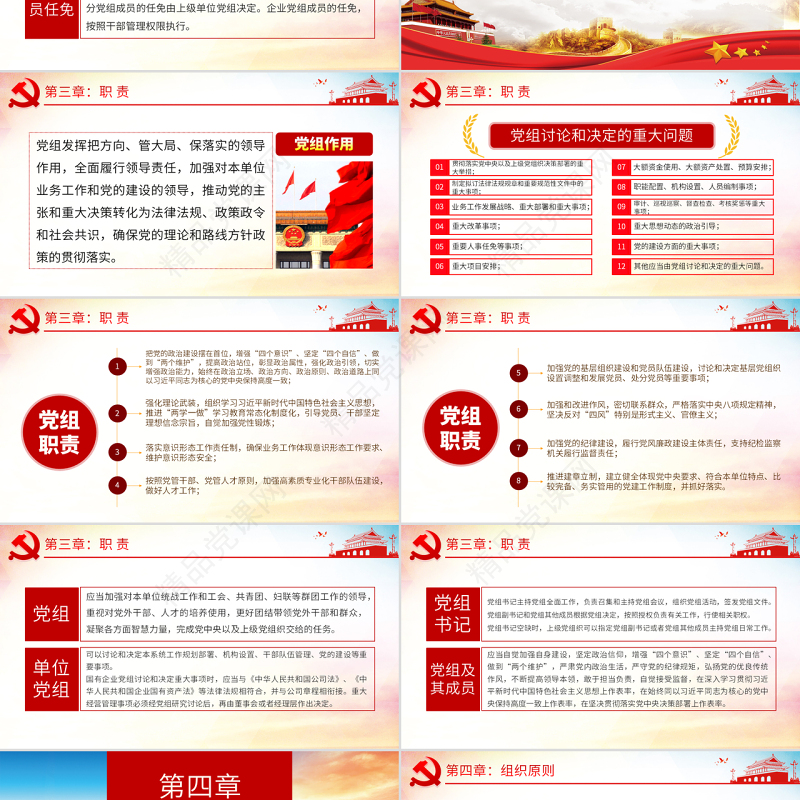 原创学习解读中国共产党党组工作条例党课PPT