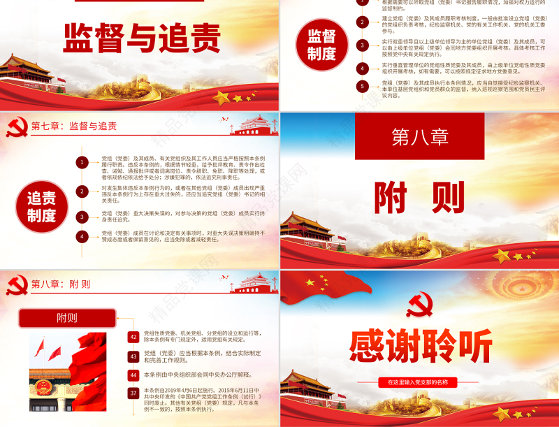 原创学习解读中国共产党党组工作条例党课PPT