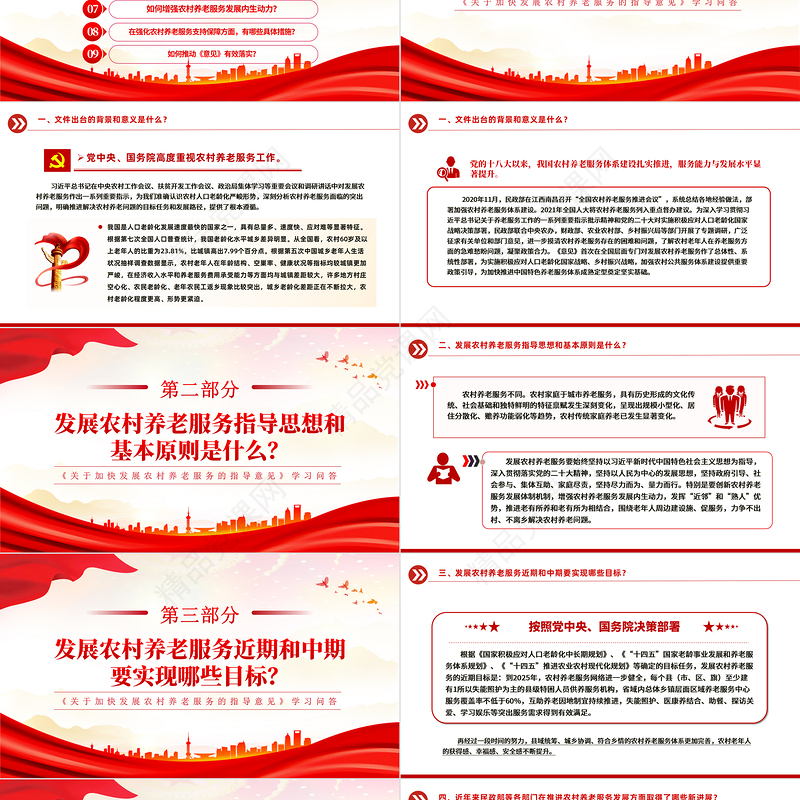 2024《关于加快发展农村养老服务的指导意见》学习问答PPT课件下载
