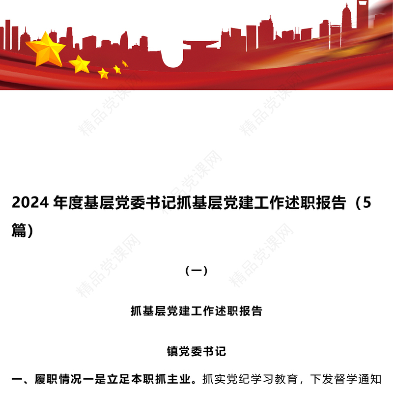 2024年度基层党委书记抓基层党建工作述职报告模板（5篇）
