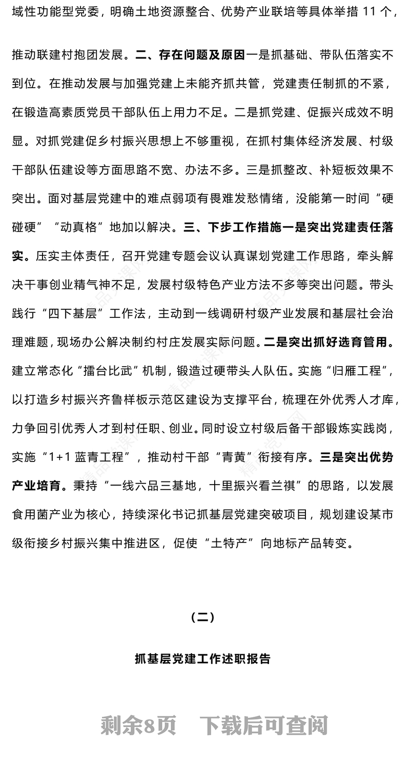 2024年度基层党委书记抓基层党建工作述职报告模板（5篇）