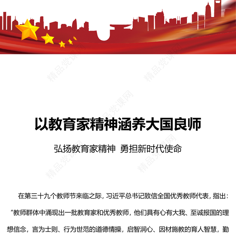 以教育家精神涵养大国良师研讨发言