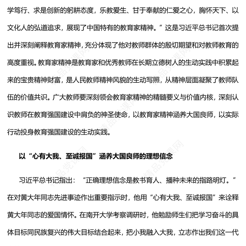 以教育家精神涵养大国良师研讨发言