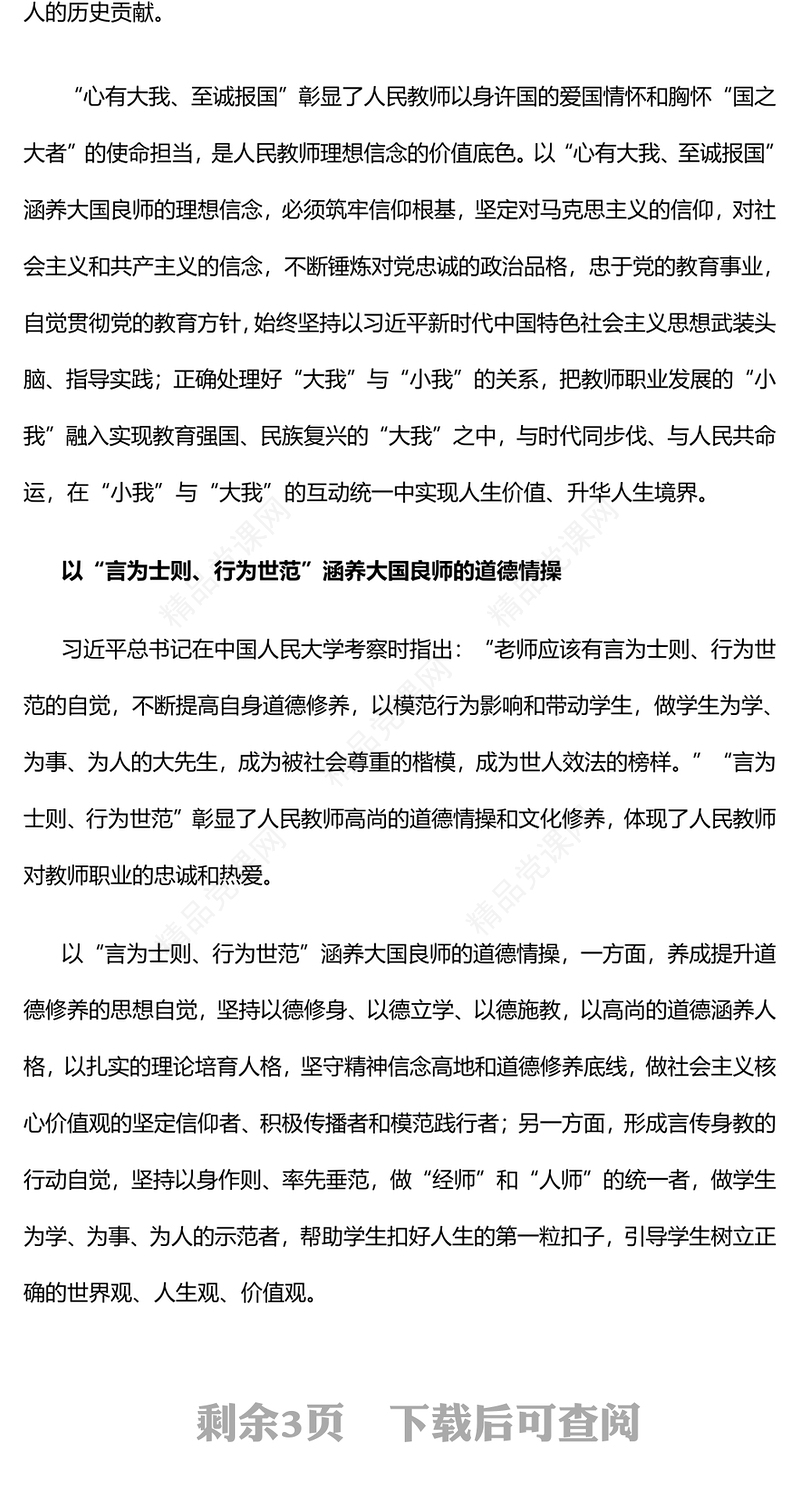 以教育家精神涵养大国良师研讨发言