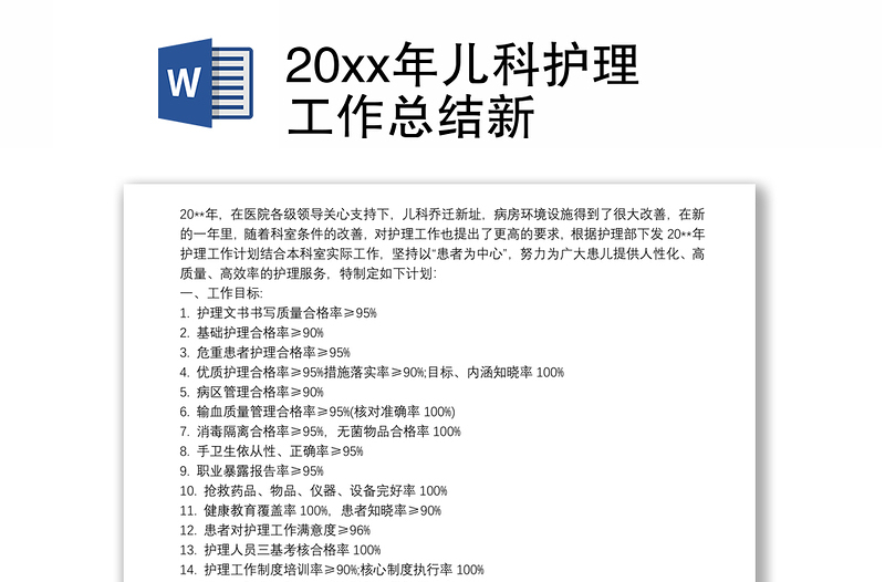 20xx年儿科护理工作总结新