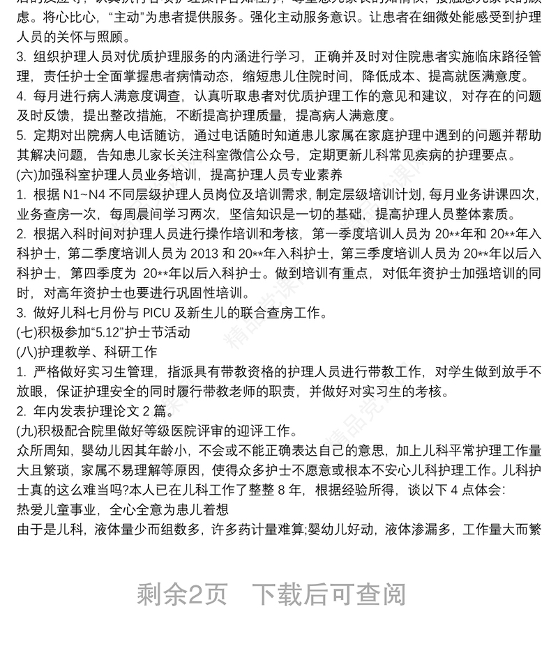 20xx年儿科护理工作总结新