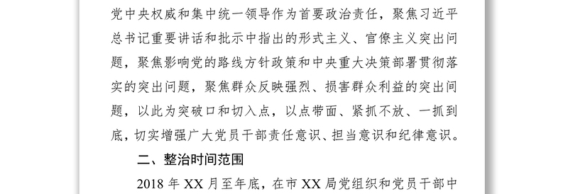 关于开展形式主义官僚主义问题集中整治工作的实施方案