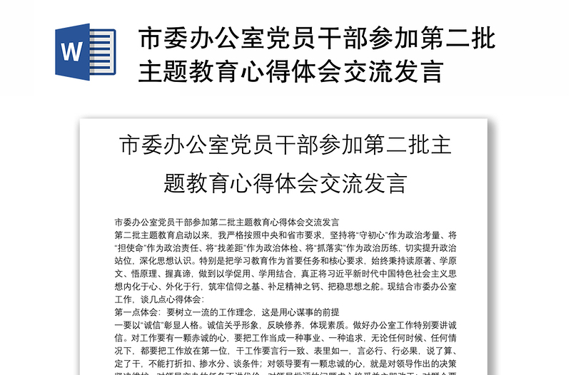 市委办公室党员干部参加第二批主题教育心得体会交流发言