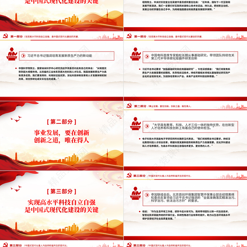 2024习近平总书记在民革科技界环境资源界联组会上的重要讲话PPT红色创意共同谱写中国式现代化建设的新篇章微党课下载