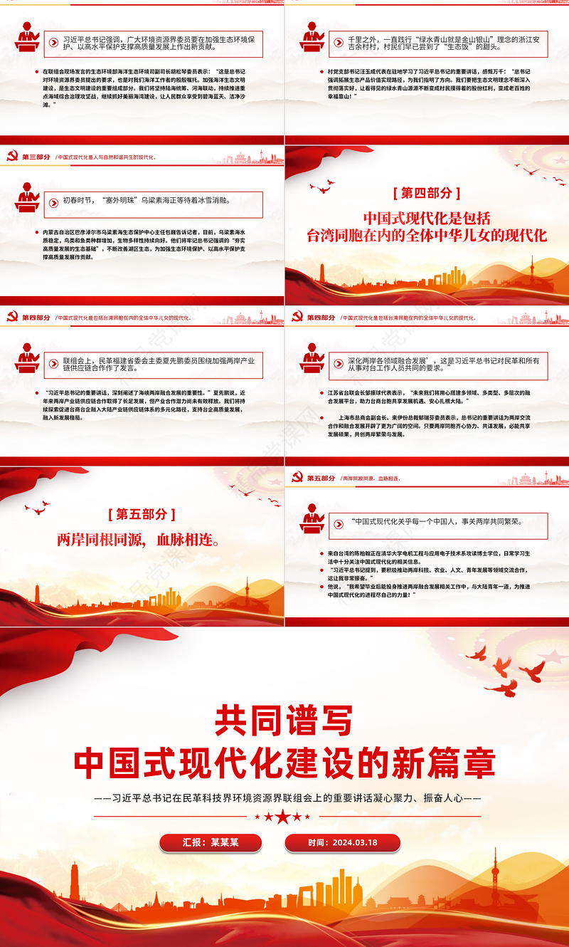 2024习近平总书记在民革科技界环境资源界联组会上的重要讲话PPT红色创意共同谱写中国式现代化建设的新篇章微党课下载