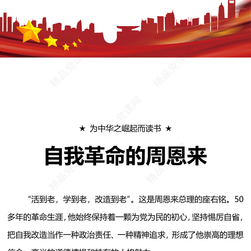 周恩来的自我革命精神研讨发言