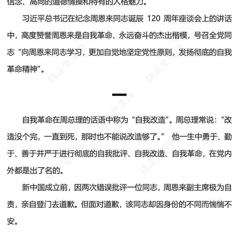 周恩来的自我革命精神研讨发言