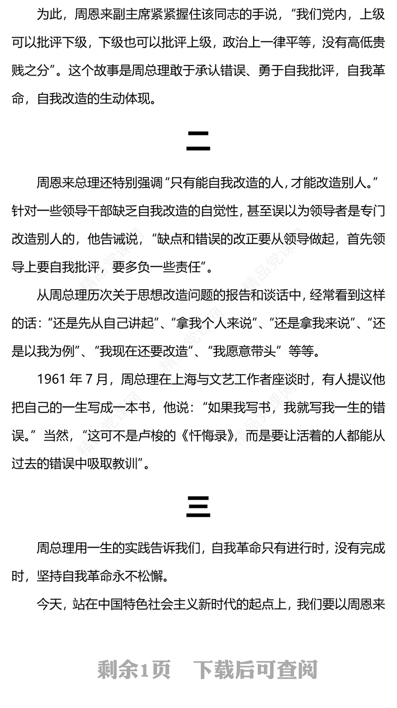 周恩来的自我革命精神研讨发言