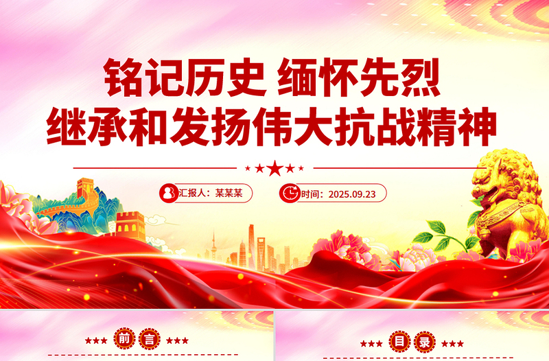 党政风铭记历史缅怀先烈继承和发扬伟大抗战精神PPT课件