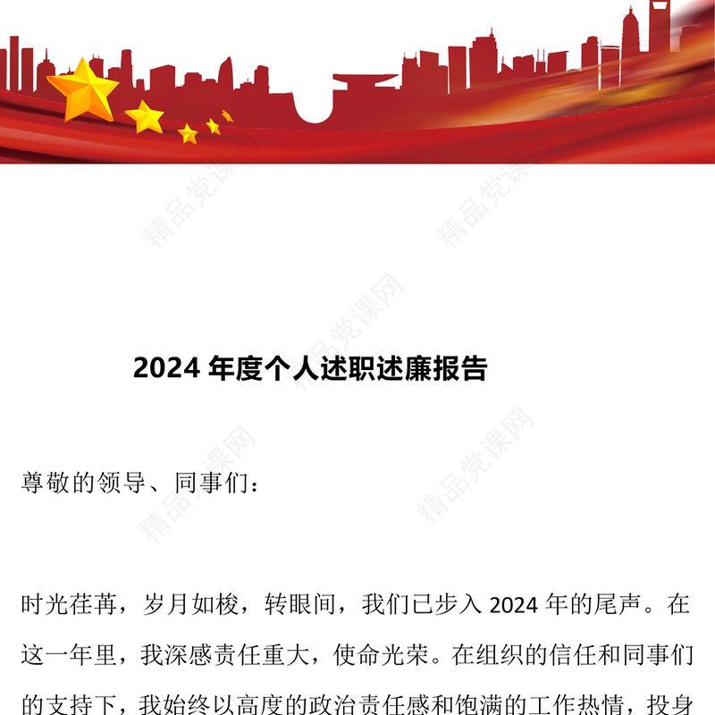 2024年度个人述职述廉报告模板