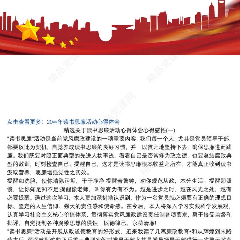 精选关于读书思廉活动心得体会心得感悟三篇