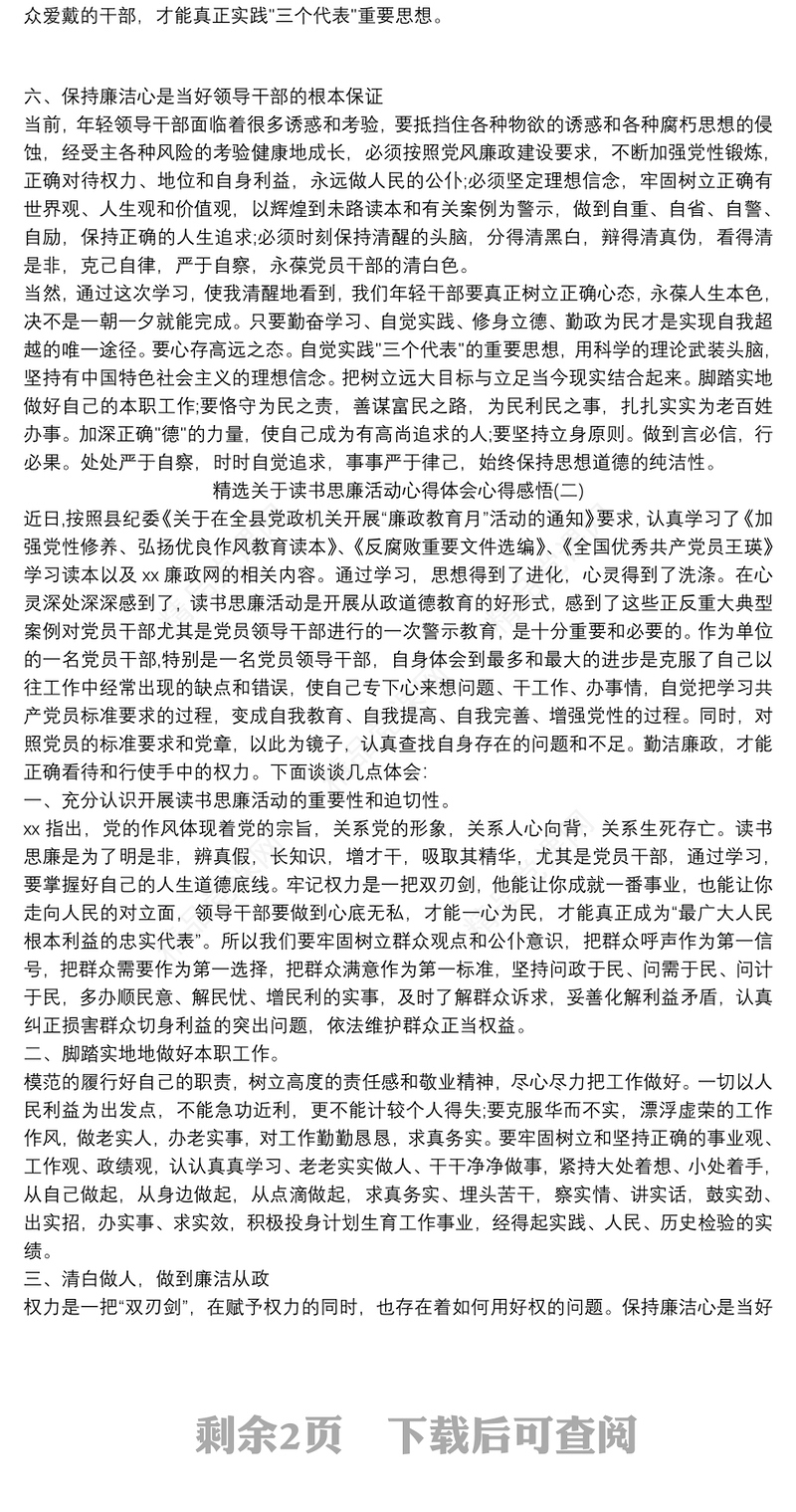 精选关于读书思廉活动心得体会心得感悟三篇