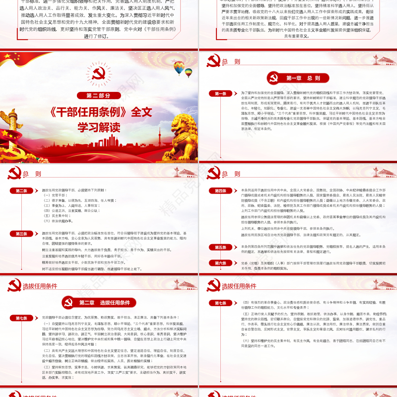 原创学习解读党政领导干部选拔任用工作条例-版权可商用