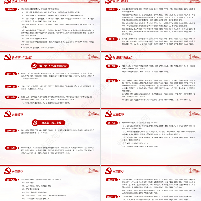 原创学习解读党政领导干部选拔任用工作条例-版权可商用