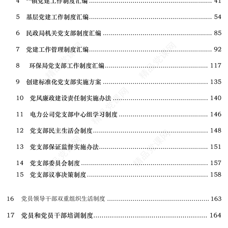 党支部工作制度资料汇编(权威经典)