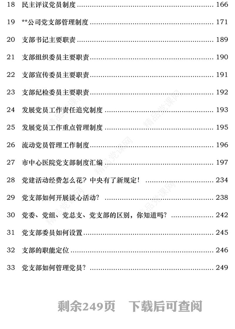 党支部工作制度资料汇编(权威经典)